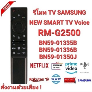 รีโมท TV SAMSUNG  NEW SMART TV Voice RM-G2500 V1ใช้แทนรีโมทเดิมที่สั่งงานด้วยเสียงได้ทุกรุ่น