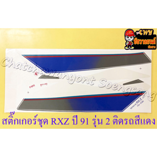 สติ๊กเกอร์ชุด RXZ รุ่นปี 1991 รุ่น 2 ติดรถสีแเดง