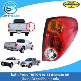 ไฟท้ายไตรตั้นตัวแรก TRITON 06-13 รุ่นแรกทุกตัวใช้เหมือนกัน ยี่ห้อตราเพชร (DIAMOND)