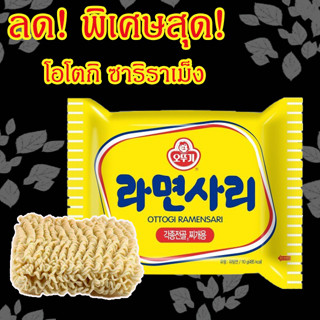 มาม่าเกาหลี รามยอนซารี เส้นเปล่า 110g OTTOGI RAMENSARI บะหมี่กึ่งสำเร็จรูป 라면사리