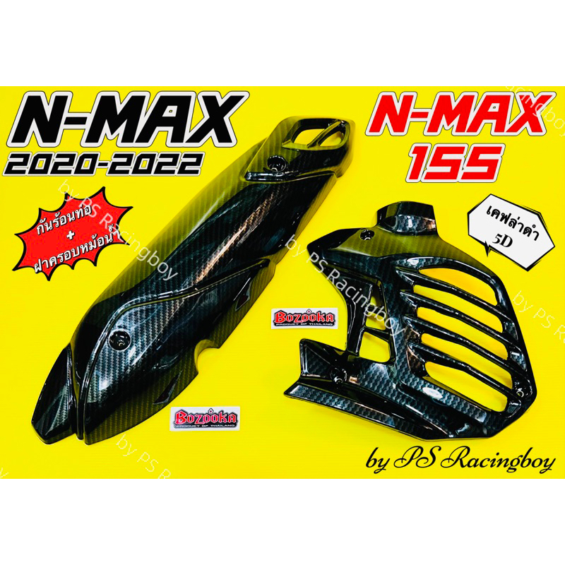 กันร้อนท่อ+ฝาครอบหม้อน้ำ Nmax ,N-Max 2020-2024 ,Nmax155 เซตเคฟล่าดำ5D พร้อมสติ้กเกอร์ อย่างดี(BAZOOKA) ฝาครอบหม้อน้ำnmax