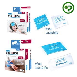 Longmed Cold Hot Pad ลองเมด อุปกรณ์ประคบเย็นและร้อน [มี2ขนาด]