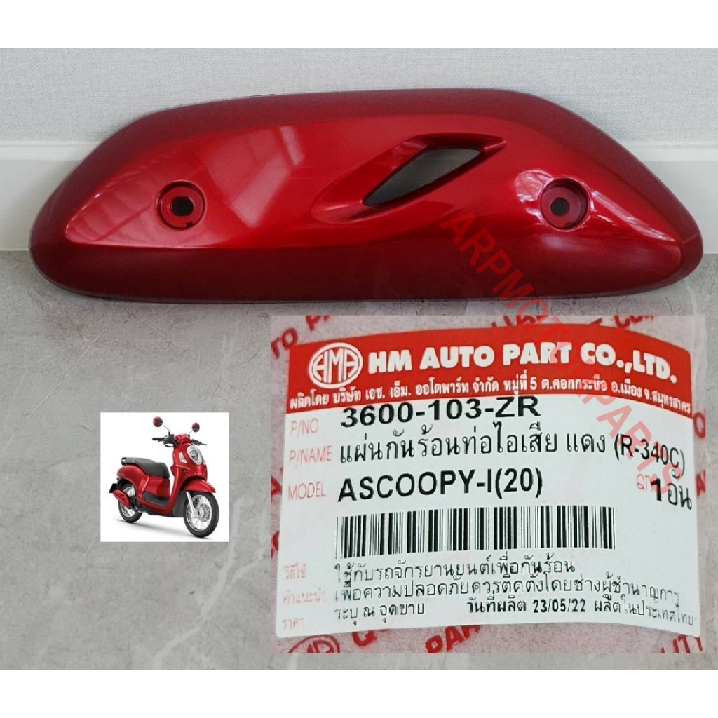 ฝาครอบท่อ เเผ่นกันร้อนท่อ ไอเสีย เเดง R-340C รุ่น สกู๊ปปี้ ไอ SCOOPY-I ปี 2021-2023 # 3600-103-ZR