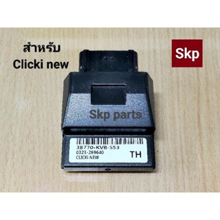 [CLICK-I NEW/KVB-S53]กล่องหมก กล่องปลดรอบ กล่องแต่ง ECU Click110i new.