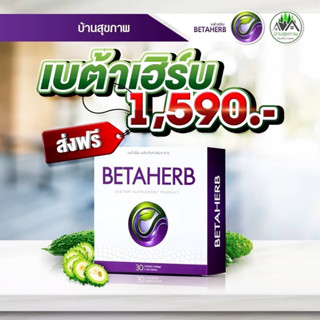 ‼️ส่งฟรี‼️ เบต้าเฮิร์บ BETAHERB มาพร้อมโปรซื้อ 1 แถม 3 # 1 กล่องบรรจุ 30 แคปซูล