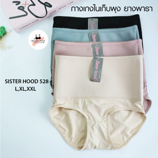 กางเกงในเก็บพุง รัดหน้าท้อง กระชับสัดส่วน เอวสูง sister hood 528 ( L,XL,XXL ) กระชับเอว สเตย์ยางพารา คุณภาพดี