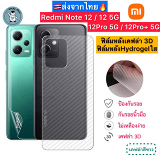 ฟิล์มหลัง Redmi Note 12 / 12 5G / 12Pro 5G / 12Pro+ 5G 🔥ฟิล์มHydrogelใส ฟิล์มกันรอยเคฟล่า 3D (ส่งจากไทย🇹🇭)