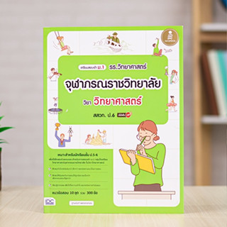 หนังสือ เตรียมสอบเข้า ม.1 รร.วิทยาศาสตร์จุฬาภรณราชวิทยาลัย วิชา วิทยาศาสตร์ สสวท. ป.6 มั่นใจเต็ม 100 | หนังสือสอบเข้า ม1