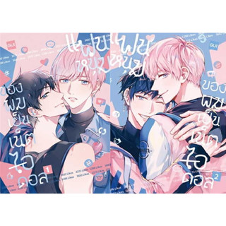 แฟนหนุ่มของผมเป็นเน็ตไอดอล 2 เล่มจบ : Gui(มังงะแปลจีน) (พร้อมของแถมพิเศษ)