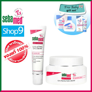 [โปร ชุด Q10 ครีมทาหน้า + อายครีม หมดอายุ 05/24 แถม Gift SET] Sebamed Q10 Cream 50ML + Eye Cream 15ML