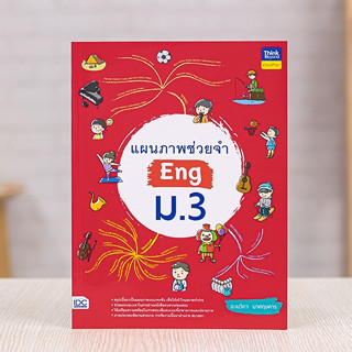 หนังสือ แผนภาพช่วยจำ Eng ม.3 | หนังสือ ม3 ภาษาอังกฤษ