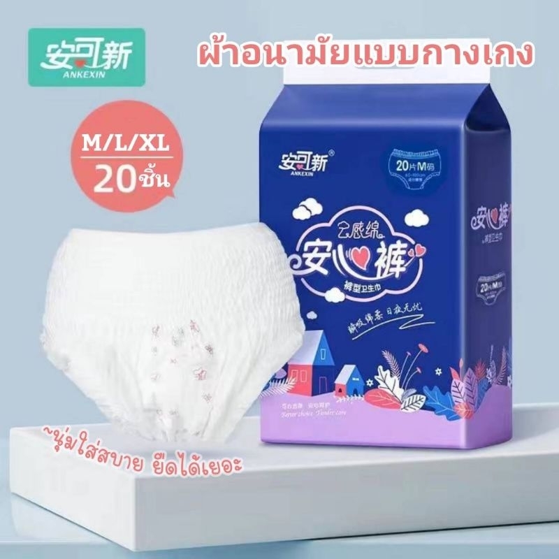 แพ็ค 20ชิ้น สุดคุ้ม ผ้าอนามัยแบบกางเกง ANKEXIN