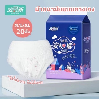 แพ็ค 20ชิ้น สุดคุ้ม ผ้าอนามัยแบบกางเกง ANKEXIN
