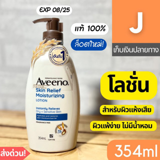 [ส่งไว] โลชั่น อาวีโน่ Aveeno Moisturizing Lotion 354 ml skin relief nourish