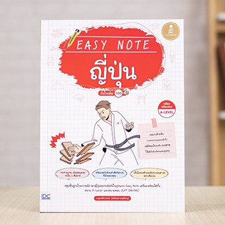 หนังสือ Easy Note ญี่ปุ่น มั่นใจเต็ม 100 | หนังสือภาษาญี่ปุ่น