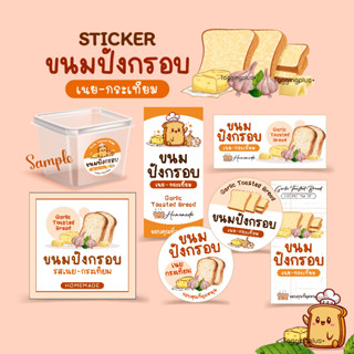 สติกเกอร์ขนมปังกรอบ รสเนย-กระเทียม 🍞 ปังกรอบ, สั่งใส่ชื่อขั้นต่ำ 6 แผ่น / สติกเกอร์กระดาษ เนื้อมันเงา หมึกกันน้ำ