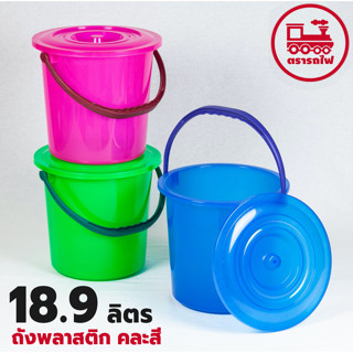 (เลือกสีได้) ถังน้ำ ขนาด 18.9 ลิตร / 5 แกลลอน (ยี่ห้อรถไฟ No.135) ถังพลาสติก ถังแกลลอน ถังใส่น้ำ ถังรองฝน ถังเอนกประสงค์