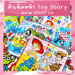 ผ้าเช็ดหน้า ||20x20|| 💕Toy Story💕 ผ้าเช็ดหน้าเด็ก ลายการ์ตูน ทอยสตอรี่ พร้อมส่ง เลือกลายได้ ไม่มีขั้นต่ำ