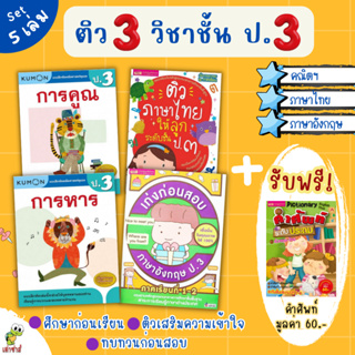 ติว 3 วิชาระดับชั้น ป.3 ⭐️คณิตศาสตร์⭐️ภาษาไทย⭐️อังกฤษ (สรุปเนื้อหา 2 ภาคเรียน ทบทวน เตรียมสอบ ) misbook เต่าซ่าส์