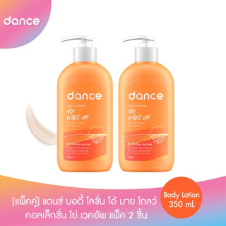 โค้ดส่วนลด50%(ใช้รหัสDANCSEP99)[แพ็คคู่] แดนซ์ บอดี้ โลชั่น โอ้ มาย โกลว์ คอลเล็กชั่น โย่ เวคอัพ 350 มล. แพ็ค 2 ชิ้น