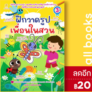 ฝึกวาดรูปเพื่อนในสวน | Sun Child Learning สุดธิดา เปลี่ยนสายสืบ