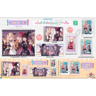 Complete set &amp; Special set (LN) แง้มหัวใจยัยน้องสาวจำเป็น เล่ม 5