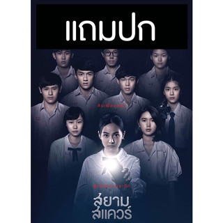 ดีวีดีหนังไทย สยามสแควร์ (2560)  (แถมปก)