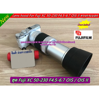 &gt;&gt;&gt;&gt;&gt; อ่านให้ครบทุกบรรทัดก่อนสั่งซื้อ &lt;&lt;&lt;&lt;&lt; Fuji XC 50-230 F4.5-6.7 OIS II ฮูดเลนส์กล้อง มือ 1 (ไม่ใช่ที่ติดมากับเลนส์)