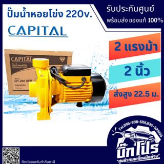 ปั๊มหอยโข่ง ปั๊มน้ำ 2 นิ้ว -  2 แรงม้า  มีรับประกัน ขนาดท่อ 2” 2HP