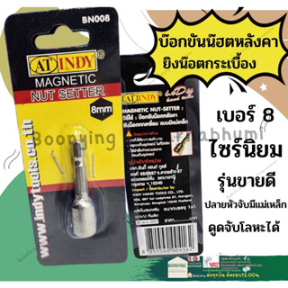 INDY BN008 หัวจับบ๊อกซ์ ปลายแม่เหล็ก 8 มม. Magnetic Nut Setter 8 mm. หัว จับ บ๊อกซ์ บ๊อกขันน๊อตหลังคา