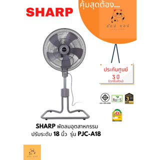 พัดลมอุตสาหกรรมSHARP ปรับระดับ 18 นิ้ว PJC-A18