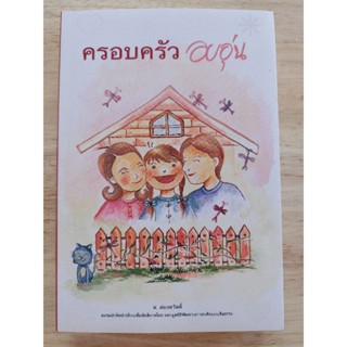 หนังสือธรรมะ ครอบครัวอบอุ่น  โดย  ส. ผ่องสวัสดิ์