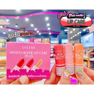 📣เพียวคอส📣SHEENE MOISTURIZER LIP ชีนเน่ มอยส์เจอร์ไรเซอร์ลิปแคร์พลัส(เลือกสี)