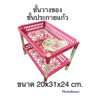 ชั้นประกายแก้วพลาสติก-สำหรับวางของความสูง 2 ชั้น ขนาด 20x31x24cm