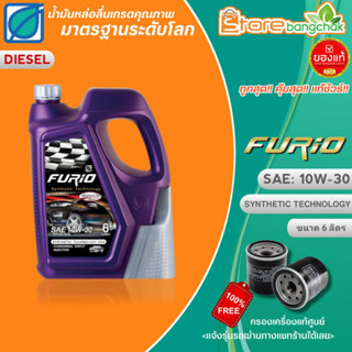 BPC น้ำมันเครื่องดีเซลกึ่งสังเคราะห์ บางจาก Furio F2 10W-30 ขนาด 6L. แถมฟรี! กรองเครื่องแท้ศูนย์ (แจ้งรุ่นรถในแชทร้าน)