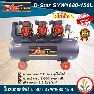 ปั๊มลม oil free ( ออยฟรี ) ปั๊มลมเสียงเงียบ 150 ลิตร D-star รุ่น SYW1680-150L  ปั๊มลมไม่ใช้น้ำมัน