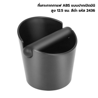 ที่เคาะกากกาแฟ ABS แบบปากเปิดมินิ สูง 12.5 ซม. สีดำ รหัส 2436