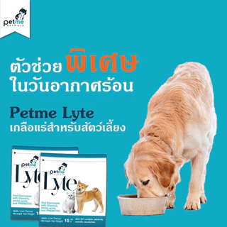 Petme lyte เพ็ทมีไลท์ เกลือแร่ผสมวิตามินกลิ่นตับ เกลือแร่สุนัขและแมว(15g./ ซอง)