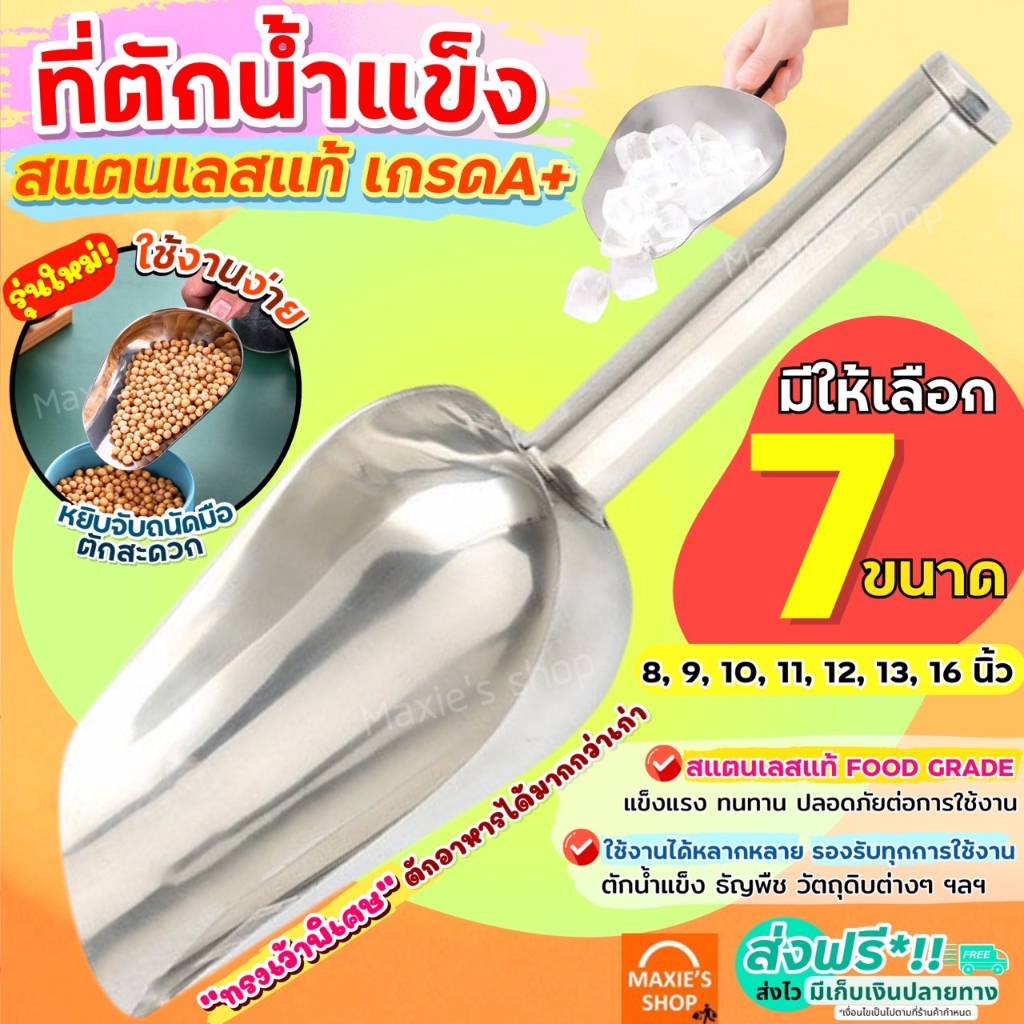 ส่งฟรี  ที่ตักน้ำแข็ง สแตนเลสแท้ WANNA(มีให้เลือกซื้อ6ขนาด) ที่ตักน้ำแข็งสแตนเลส ที่ตัก ที่ตักข้าวสาร ที่ตักสแตนเลส ที
