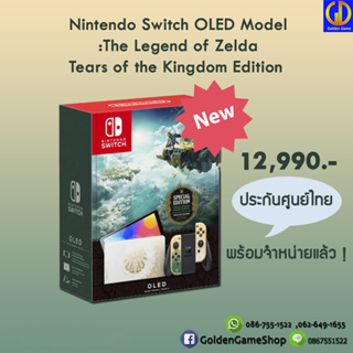 [เครื่องเกมส์] NEW!! Nintendo Switch OLED The Legend of Zelda: Tears of the Kingdom Edition (มือใหม่ของแท้)