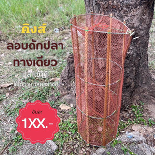 ลอบ ลอบนอนดักปลา ลอบนอนทางเดียว ลอบทางเดียว ลอบดักปลาทางเดียว ลอบนอน ขนาด 80x25 เซนติเมตร