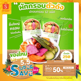 [ส่งฟรี ลด 60.- เก็บโค้ด หน้าร้าน] ผักผลไม้อบกรอบ (ขนาด 250g) ผักอบกรอบ ห่อเขียวตัวดัง ผักกรอบ ขนมผลไม้อบกรอบ ของแท้100%