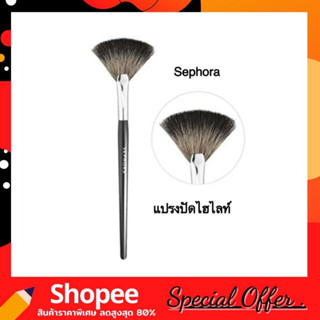 SEPHORA COLLECTION PRO Fan Brush #65 แปรงปัดไฮไลย์ ขนนิ่มมาก