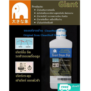 เกียร์กระตุก น้ำมัน Giant Stops Slip CVT เกียร์ออโต้ แก้ปัญหาเกียร์ลื่น เกียร์กระตุก รอบเครื่องสูง เครื่องอืด