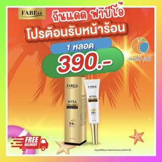 ส่งฟรี!! Fabeo Myra premium sunscreen SPF50+ PA+++ 15g ฟาบีโอ้ ครีมกันแดด พร้อมบำรุงผิวหน้า กระจ่างใส รีวิวสุดปัง