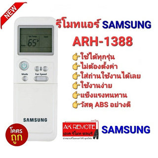 👍100%👍รีโมทแอร์ ซัมซุง ARH-1388 ใช้แทนได้ทุกรุ่น ใส่ถ่านใช้งานได้เลย