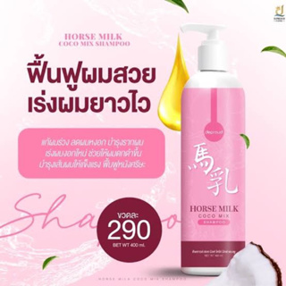 Horse Milk Shampoo แชมพูนมม้า 400ml.