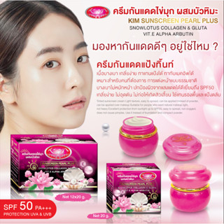 ยกโหล Kim คิม ครีมกันแดด Kim ครีมกันแดดไข่มุกผสมบัวหิมะ ขนาด 20 g