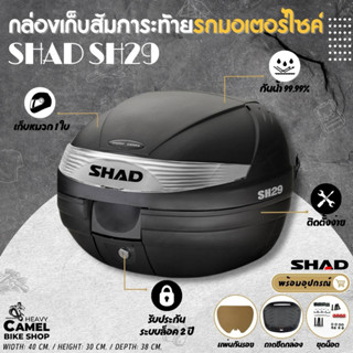 ลดสูงสุด 300.- เก็บโค้ด "SEPMO10"กล่องท้าย SHAD SH29 ขนาด 29 ลิตร เก็บหมวกกันน๊อค 1 ใบ