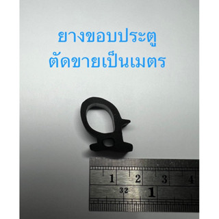 ยางขอบประตูรถยนต์ ยางฟองน้ำสำหรับดัดแปลง ยางกันน้ำ ยางกันลม ตัดขายเป็นเมตร